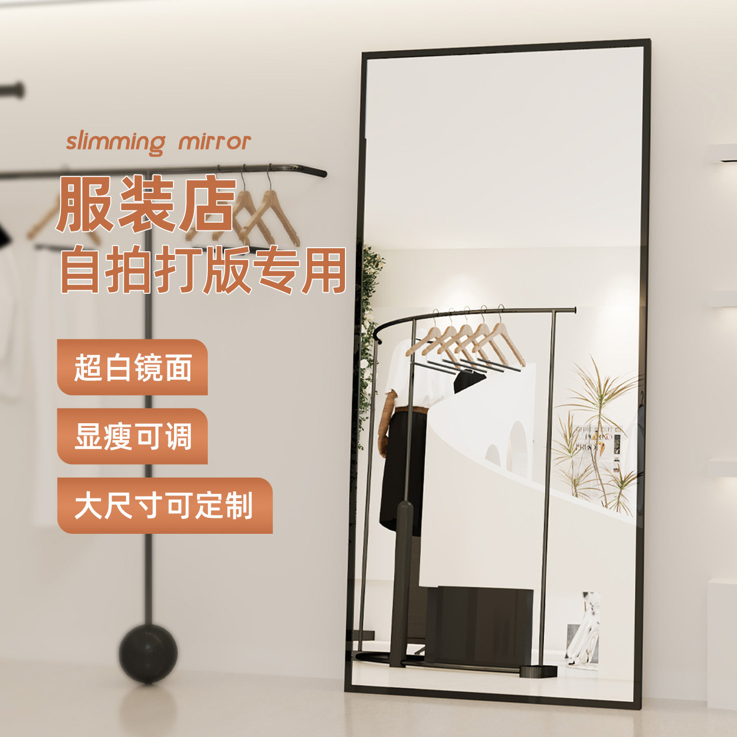 服装店全身镜显瘦显高落地镜现代简约试衣镜可定制镜子轻奢穿衣镜