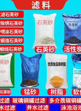 石英砂水处理滤料活性炭锰砂树脂软化盐自来水井水泳池过滤石英沙
