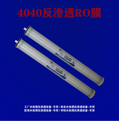 反渗透RO膜4040/8040水处理设备净水机纯水机滤芯反渗透8040RO膜