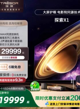 海信探索X1 全色激光投影三色激光家庭影院超短焦投影大仪屏护眼AI智能 100-120-150吋92L9Q