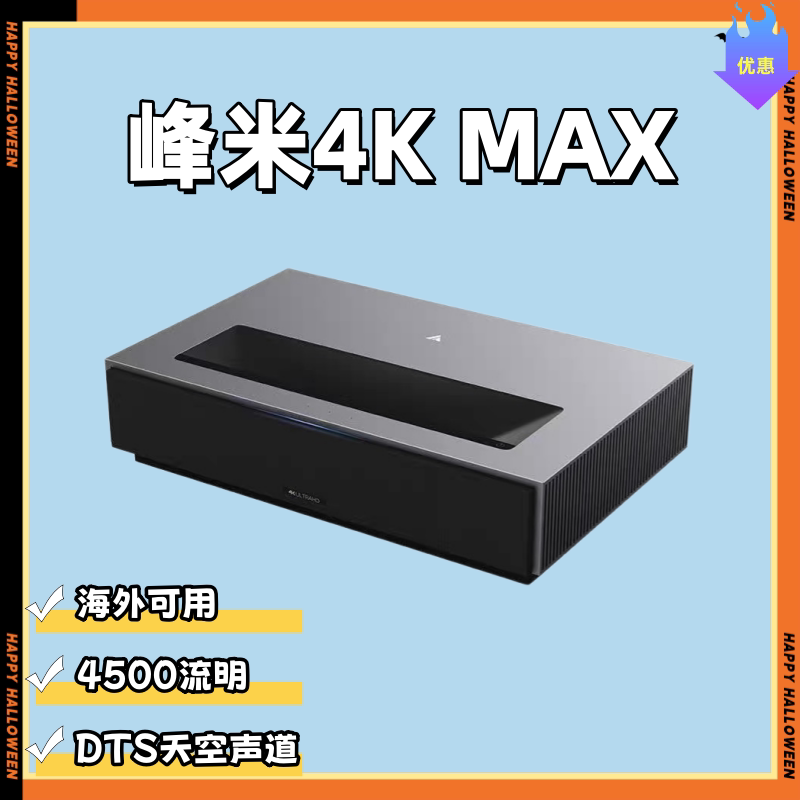峰米激光电视4K Max家用100寸120寸150寸4500流明高清高亮办公会议教学商用家庭影院智能超短焦投影仪