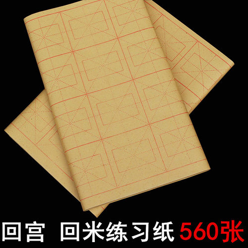 毛边纸回宫格书法练习回米字格