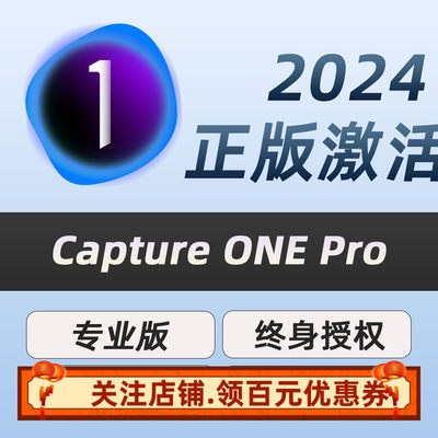 Capture One 激活码Pro 23 24版数码相机RAW转换摄影调色飞思软件