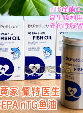 蛋黄家 Dr.PettLabs佩特医生鱼油92%EPA二十碳五烯酸(OMEGA3 95%)