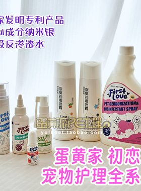 蛋黄家First Love初恋水眼鼻滴耳部护理猫犬通用口腔皮肤环境杀菌