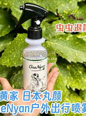 蛋黄家 日本丸颜OneNyan户外出行喷雾天然安全避虫幼犬成犬猫咪