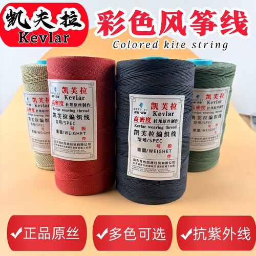 凯夫拉正品彩色风筝线防紫外线