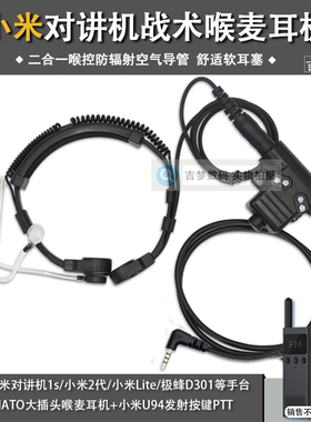 战术喉麦空气导管耳机适用小米对讲机Lite/1S/2代米家手台喉控