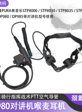 DP980对讲机耳机适用科立讯DP985赛普乐STP8000/8035/STP8040喉麦