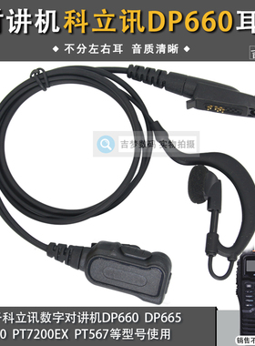 DP660对讲机耳机挂耳式适用科立讯数字手台DP665/PT567/PT7200EX