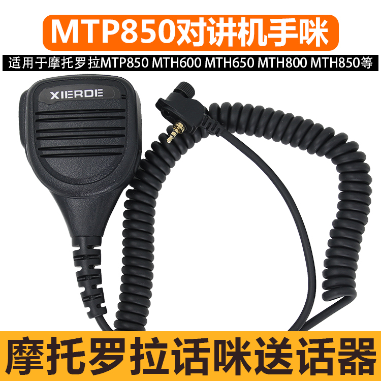 适用摩托罗拉MTP850对讲机手咪MTH600肩咪话筒650送话器800话咪