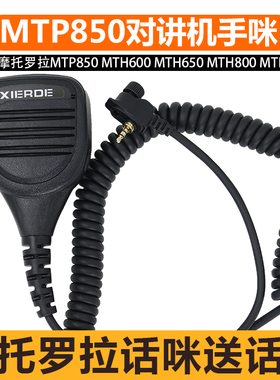 适用摩托罗拉MTP850对讲机手咪MTH600肩咪话筒650送话器800话咪