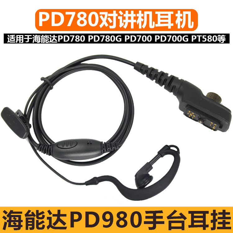 pd780g耳机海能达耳挂