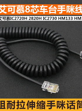 8芯车台手咪线艾可慕IC2720H 2820H话筒线HM133 HM133V肩咪电话线