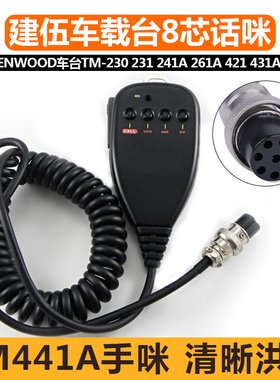 建伍TM-241对讲机手咪8芯航空头231 421 261A 441A车载台电台话咪