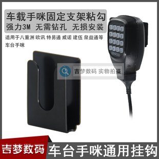 手咪挂钩固定支架建伍特易通/欧讯/八重洲7900车台话咪通用3M粘勾