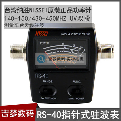 纳胜RS-40驻波表140-150/430-450MHZ便携式指针功率计天线测量仪