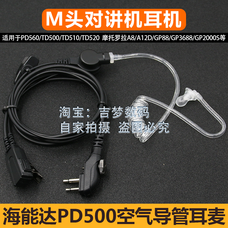 带螺丝M头对讲机耳机线A8 GP3688空气导管海能达PD560 TD500耳挂