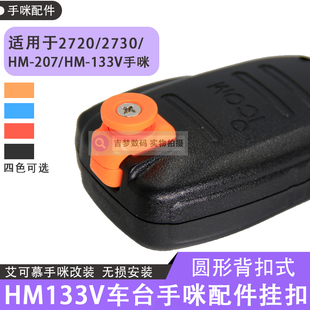 2720H改装 2730E 207圆形挂扣IC 133车台手咪背扣ICOM艾可慕HM