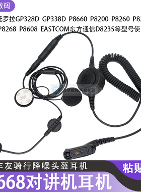 D8235对讲机耳机P8668i摩托车骑行头盔耳麦P8660降噪话咪棒P8200