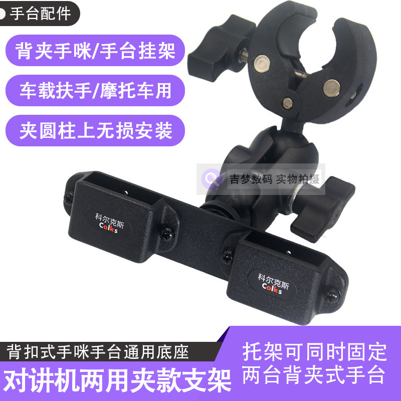 背夹式对讲机支架手台手咪挂钩固定托架摩托车夹圆管A柱夹子两用