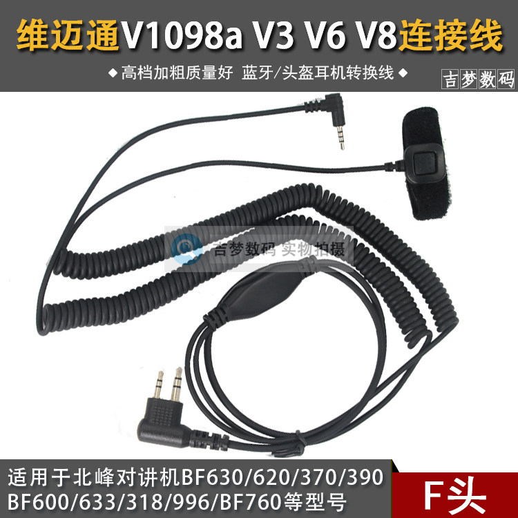 V3V6 V8维迈通艾骑蓝牙耳机连接线适用BFDX北峰BF630/620/370/390