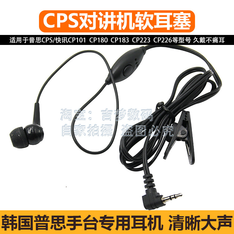 CPS对讲机耳机CP101软耳塞CP183韩国普思快讯入耳式CP180/223/226