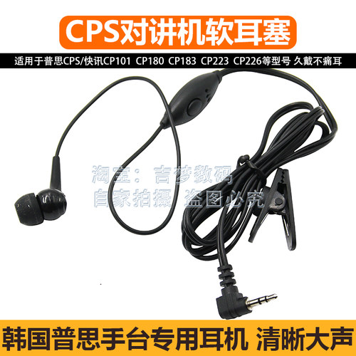 CPS对讲机耳机CP101软耳塞CP183韩国普思快讯入耳式CP180/223/226