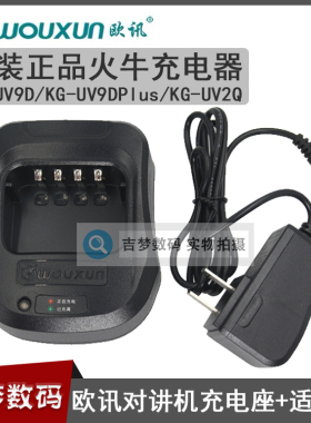 欧讯KG-UV9D对讲机充电器KG-UV9DPLUS/UV2Q锂电池火牛座充+适配器