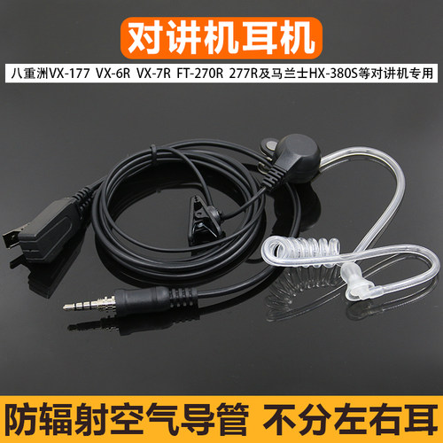 适用Yaesu对讲机耳机VX7R 6R 170 177八重洲导管FT277R HX380S麦