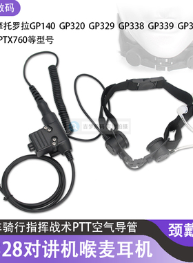 GP328/GP340/GP338对讲机耳机GP380摩托车喉控喉麦空气导管PTX760