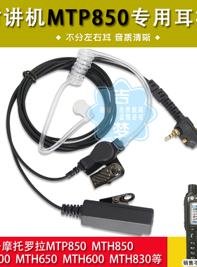 适用摩托罗拉MTP850对讲机MTH800空气导管耳机MTH830/600软耳麦线