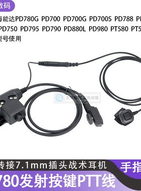 PD780对讲机PTT线PT580H手台发射按键PD980开关转接战术耳机PD785