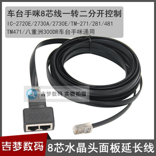8芯手咪延长线车台水晶头面板线2730E一分二适用2720E 271 TM481
