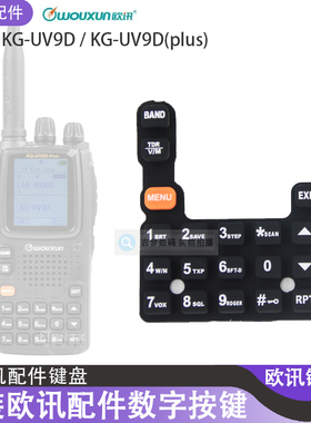 欧讯对讲机配件数字键盘KG-UV9D按键KG-UV9Dplus手台原装替换