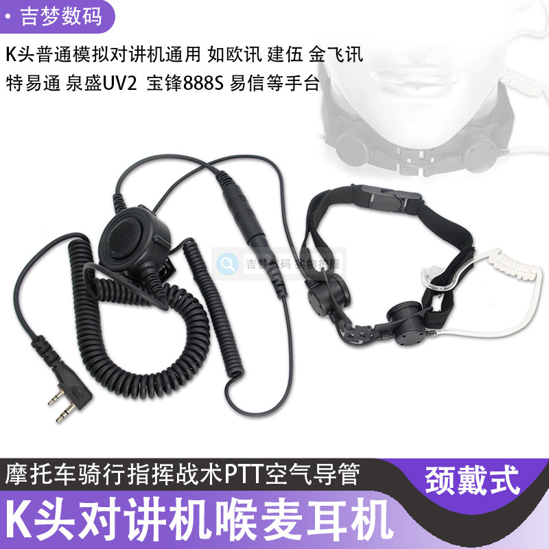 摩托车骑行降噪对讲机耳机K头通用战术喉麦宝锋泉盛K5空气导管