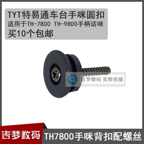 TH7800手咪背扣螺丝适用TYT特易通车载台手柄话咪TH9800支架圆扣