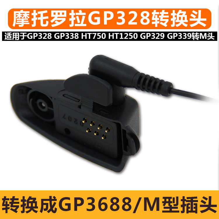 适用摩托罗拉GP328耳机转换器GP338/3688转接头PTX760适配器转M头