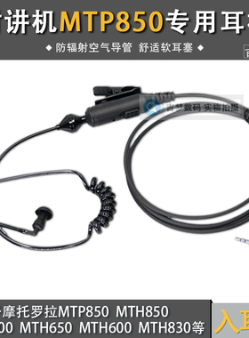 MTP850空气导管软耳塞对讲机耳机MTH830入耳式适用摩托罗拉MTH600
