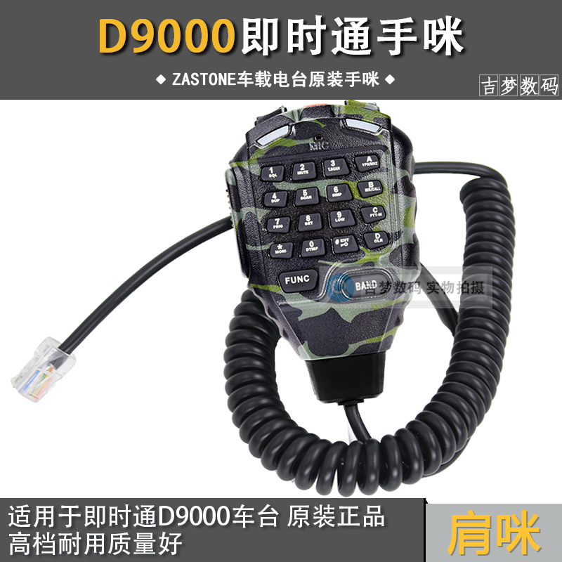 ZASTONE即時(shí)通D9000原裝手咪車載電臺(tái)對(duì)講機(jī)手柄喊話器肩咪話筒麥