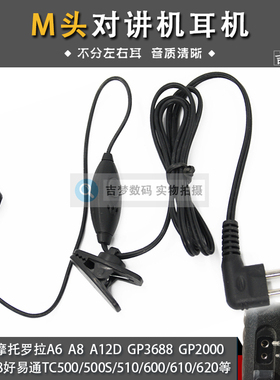 M头对讲机耳机适用好易通TC500S软耳塞smp418摩托罗拉A12D入耳式