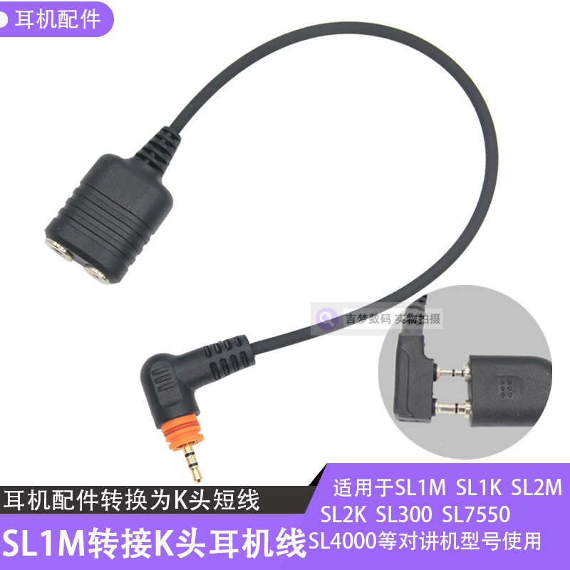 SL2K转换线SL300耳麦连接线