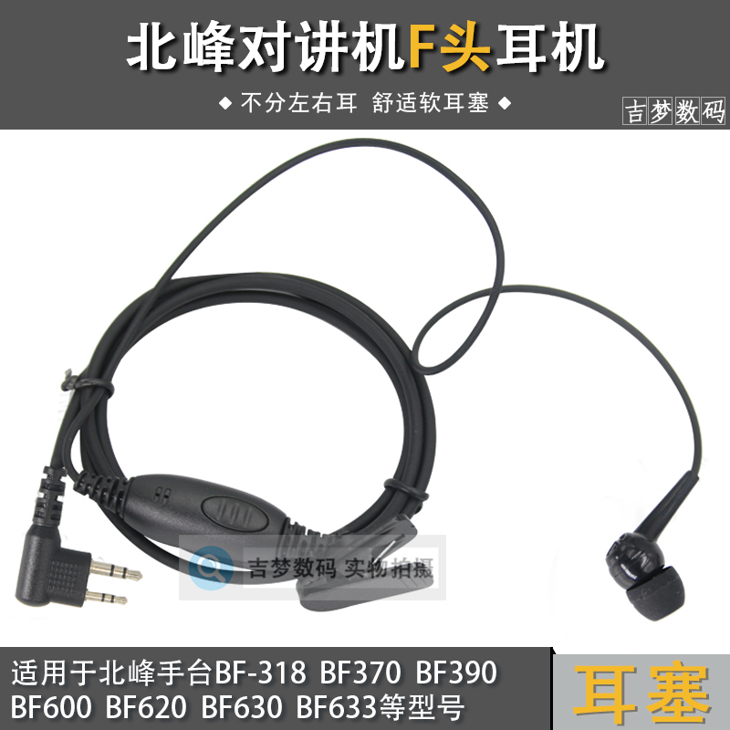 适用北峰对讲机耳机BFDX高档入耳式软耳塞BF370/390/630/760/996