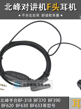 适用北峰对讲机耳机BFDX高档入耳式软耳塞BF370/390/630/760/996
