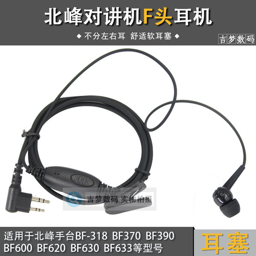 适用北峰对讲机耳机BFDX高档入耳式软耳塞BF370/390/630/760/996