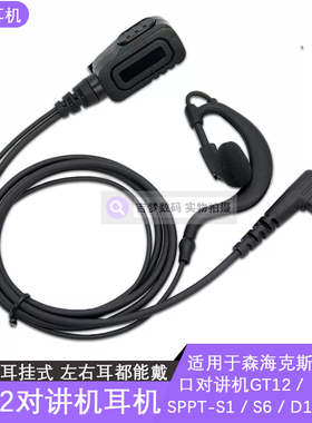 GT12对讲机耳机线SPTT-S1适用D1森海克斯手台挂耳式S6入耳麦C口