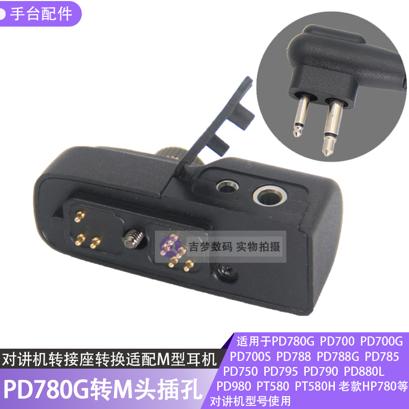 PT580H手台耳麦转接头HP780转换
