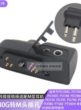 PD780G转接头M头耳麦适配器PD700转换M型插孔对讲机耳机线PD980