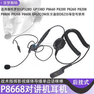 P8668 P8660 耳机CS指挥P8268对讲机话咪棒P8608 GP328D战术后挂式