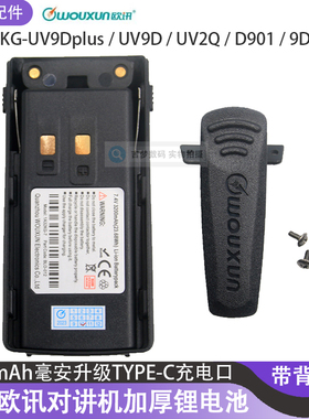 欧讯KG-UV9Dplus对讲机加厚锂电池3200毫安TypeC直充UV2Q配件D901
